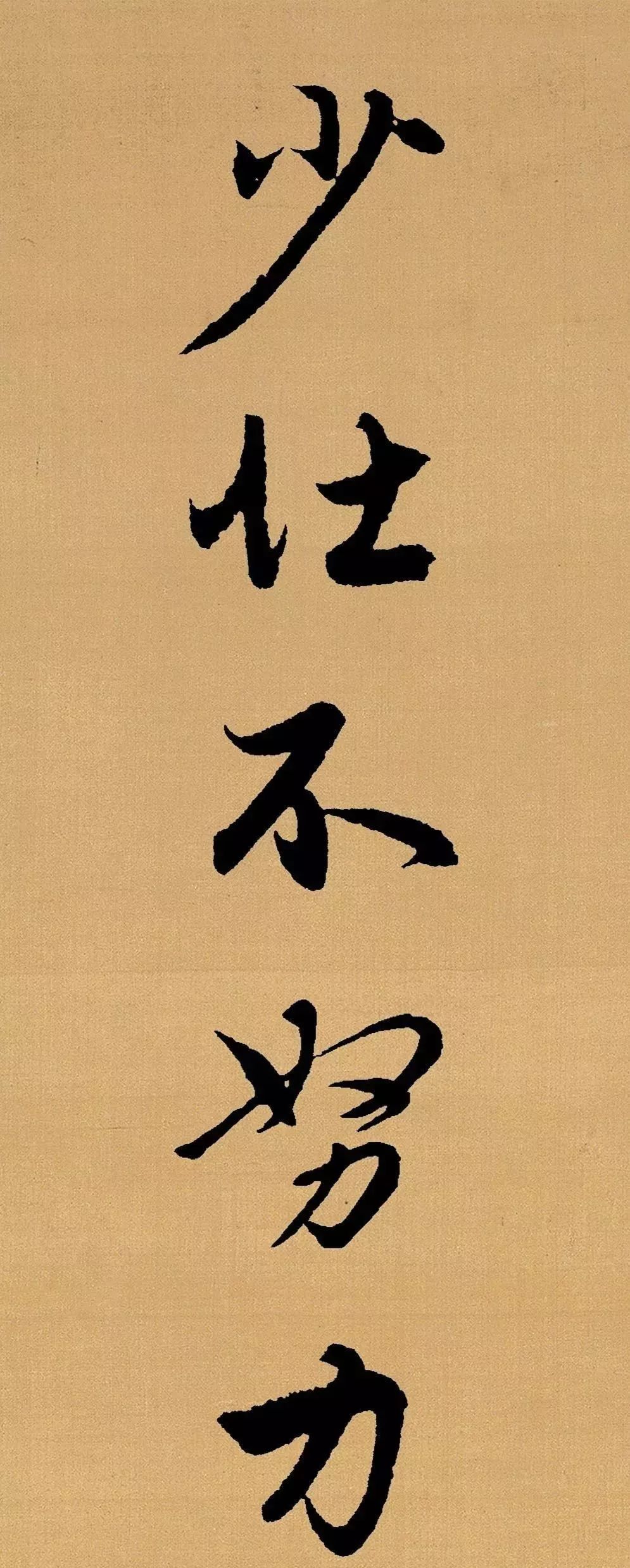 趙孟頫行書集字《長歌行》