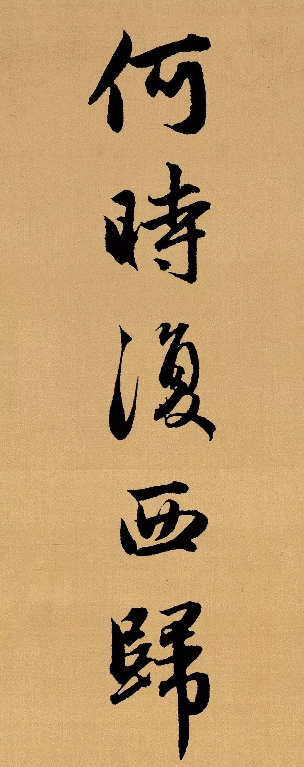趙孟頫行書集字《長歌行》