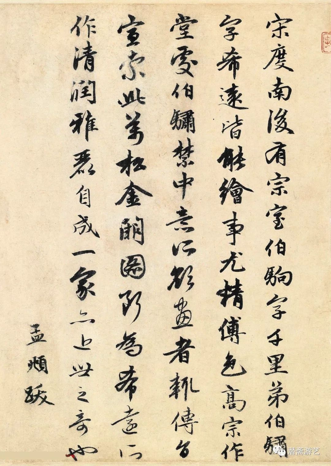 趙孟頫行書《跋萬松金闕圖卷》