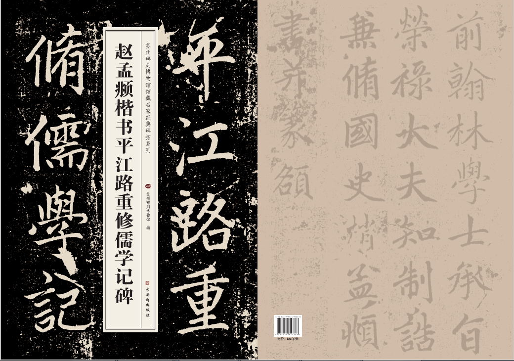 趙孟頫楷書平江路重修儒學記碑字帖