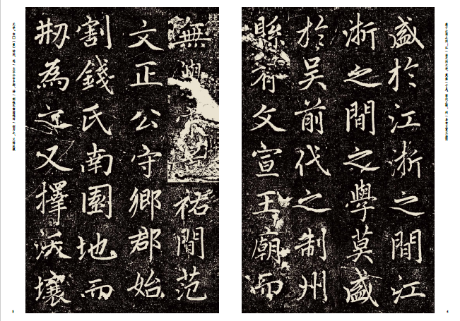 趙孟頫楷書平江路重修儒學記碑字帖