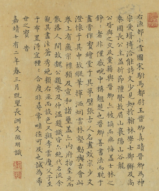 文徵明小楷題漁村小雪圖