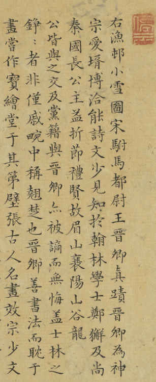 文徵明小楷題漁村小雪圖