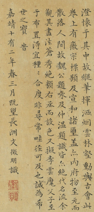 文徵明小楷題漁村小雪圖