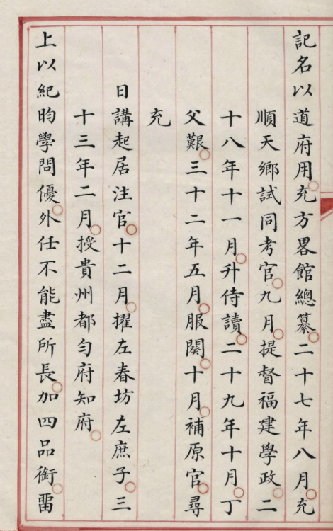 清內府朱絲欄寫本《紀昀列傳》
