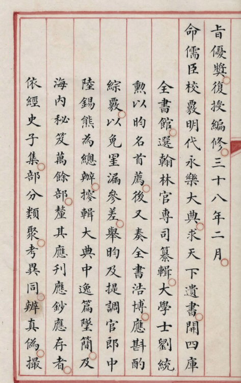 清內府朱絲欄寫本《紀昀列傳》