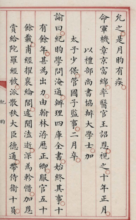 清內府朱絲欄寫本《紀昀列傳》
