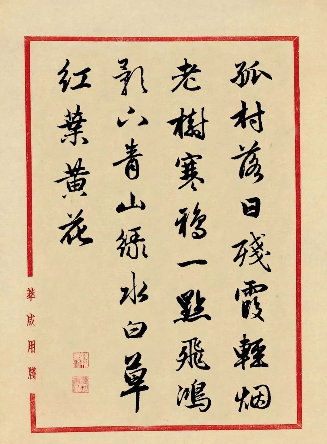 趙孟頫行書?《天凈沙》作品欣賞