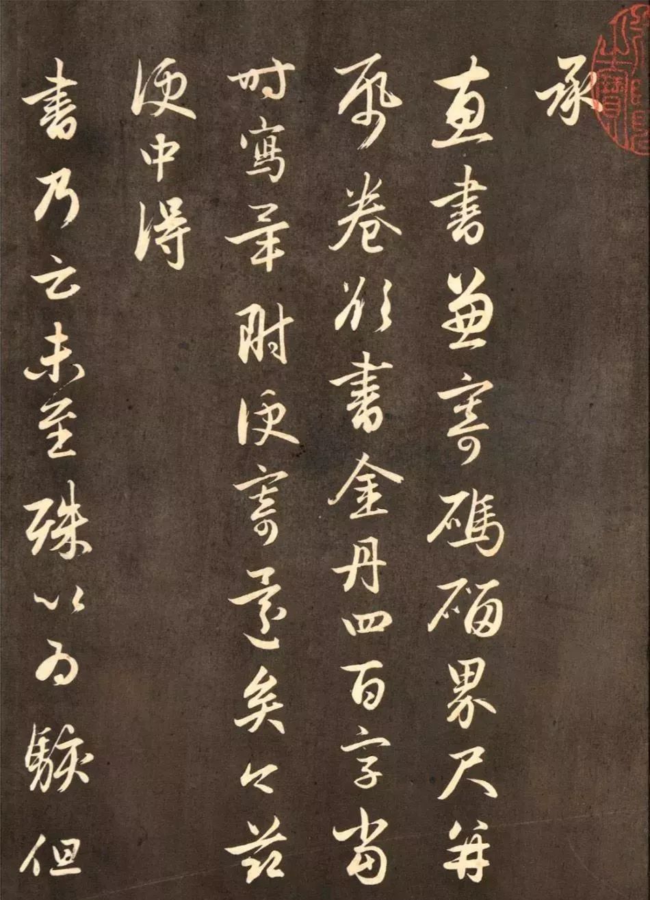 趙孟頫《德俊茂才書》書法作品欣賞