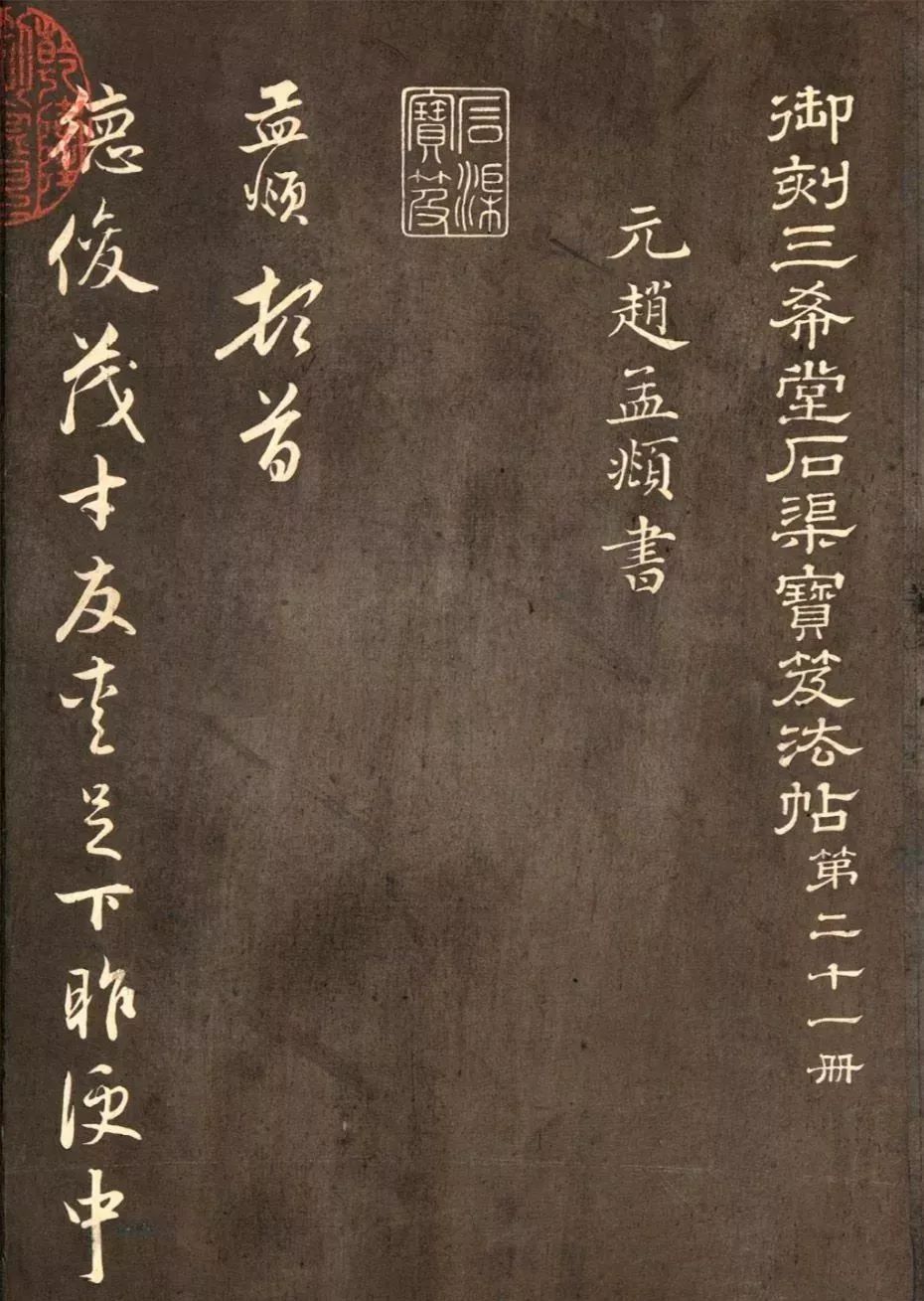 趙孟頫《德俊茂才書》書法作品欣賞