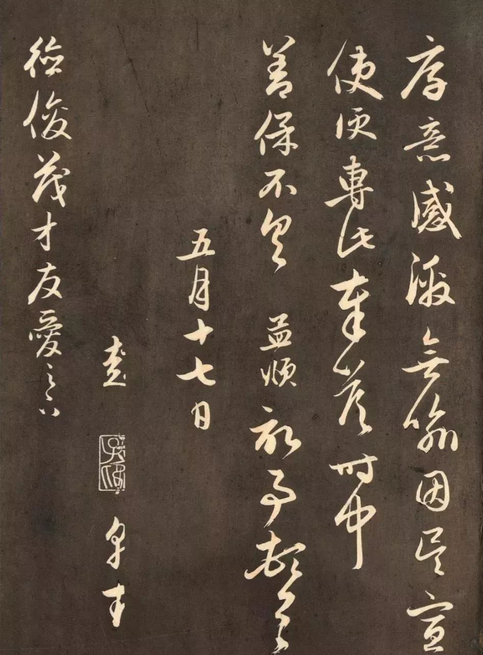 趙孟頫《德俊茂才書》書法作品欣賞