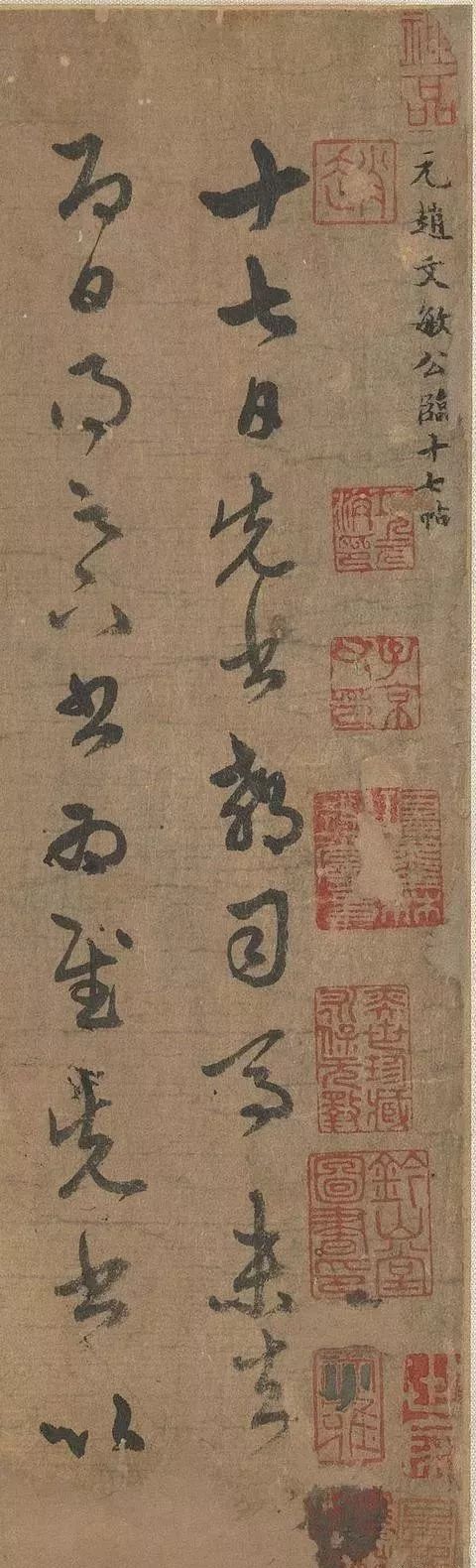 趙孟頫63歲臨《十七帖》率意顛逸 趙孟頫63歲臨《十七帖》率意顛逸