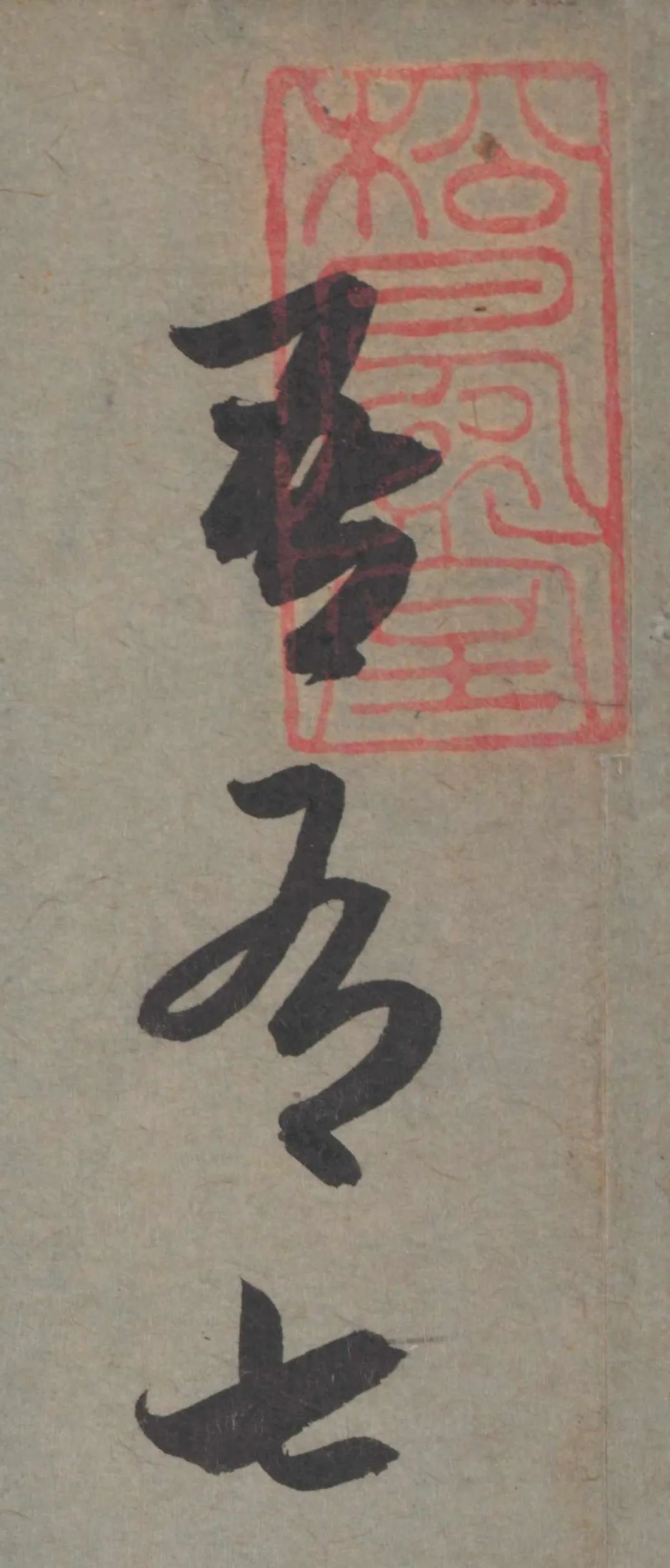 趙孟頫臨王《七兒一女帖》書法作品欣賞