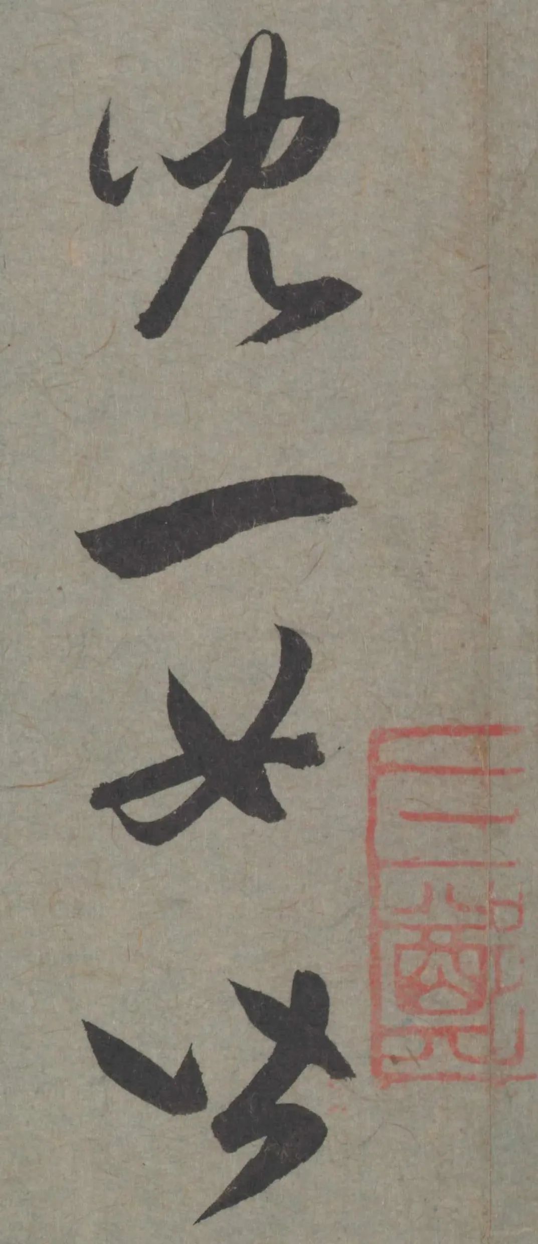 趙孟頫臨王《七兒一女帖》書法作品欣賞