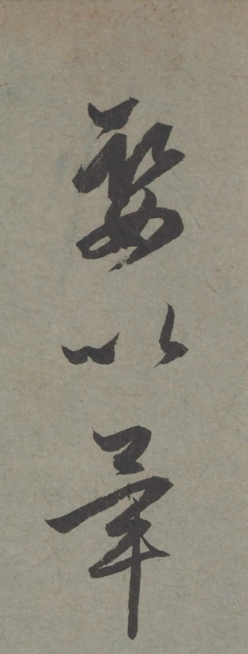 趙孟頫臨王《七兒一女帖》書法作品欣賞