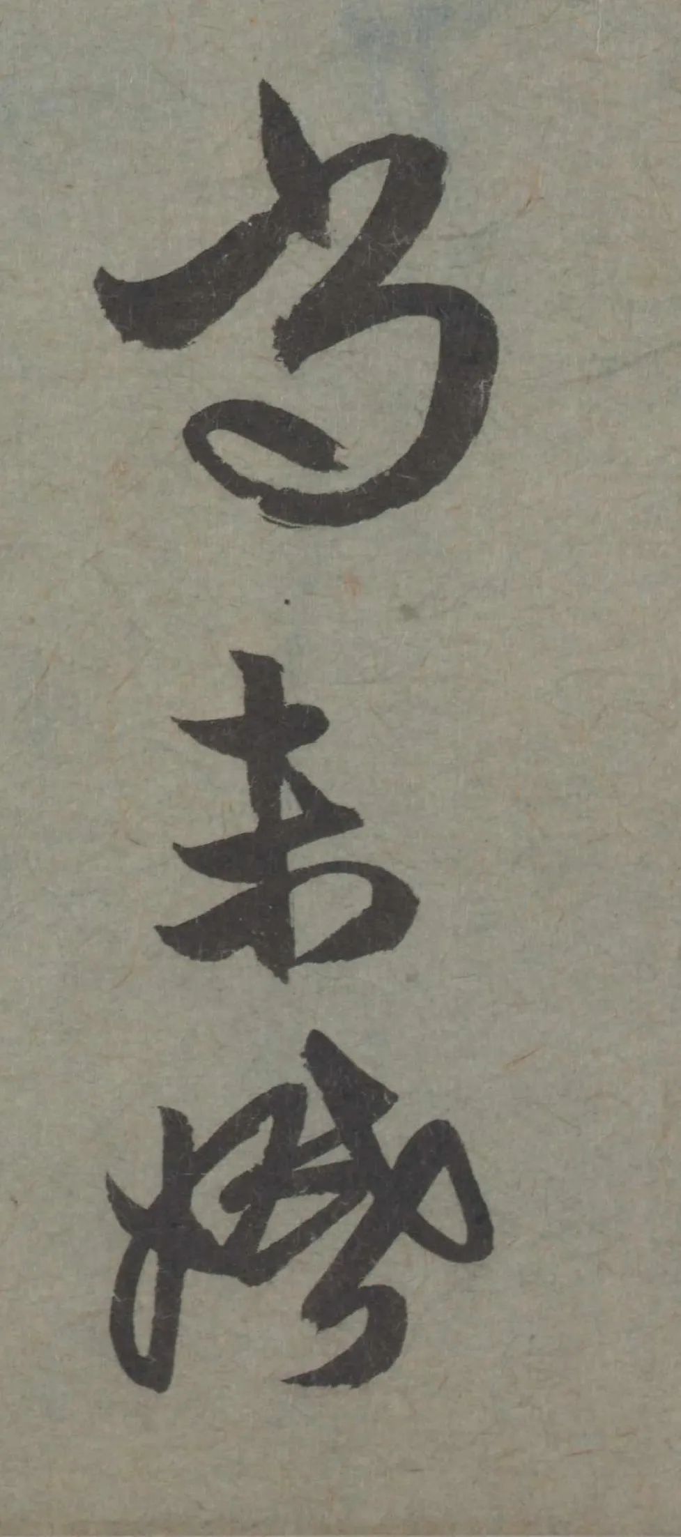 趙孟頫臨王《七兒一女帖》書法作品欣賞