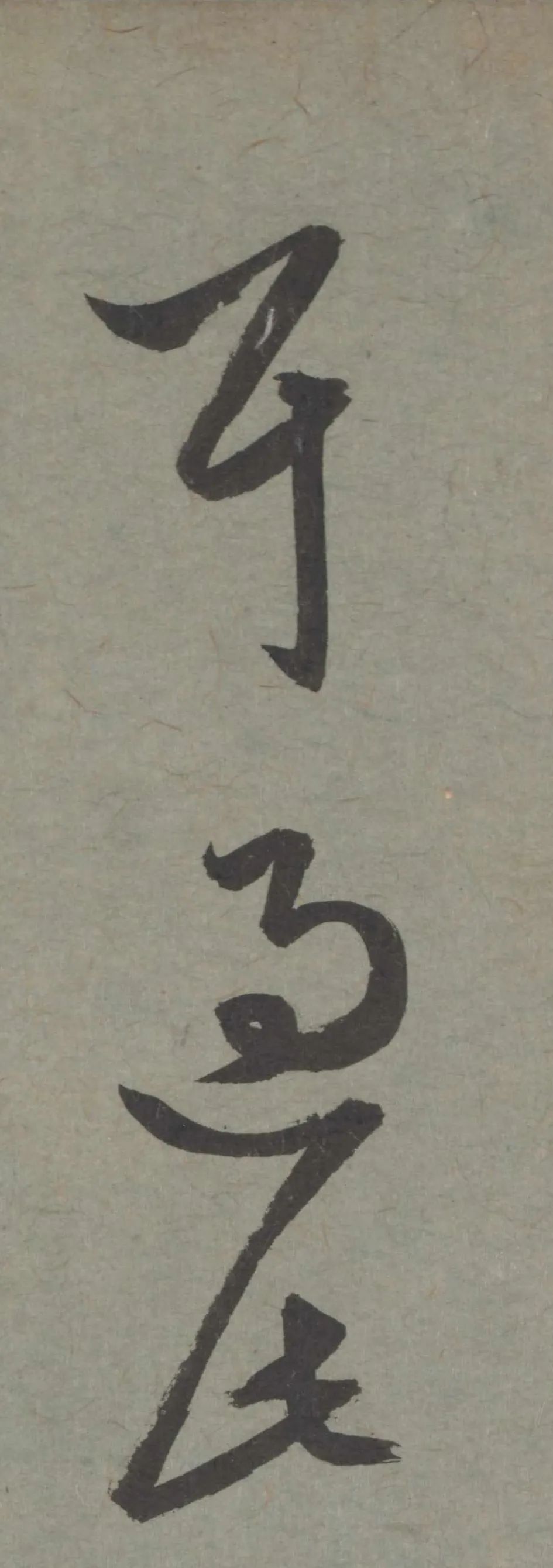 趙孟頫臨王《七兒一女帖》書法作品欣賞