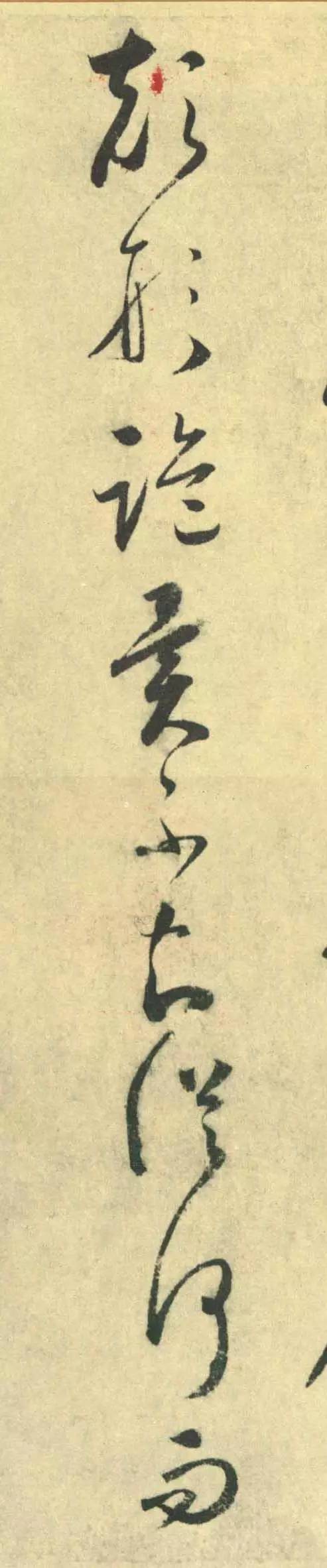 懷素《論書帖》書法作品欣賞