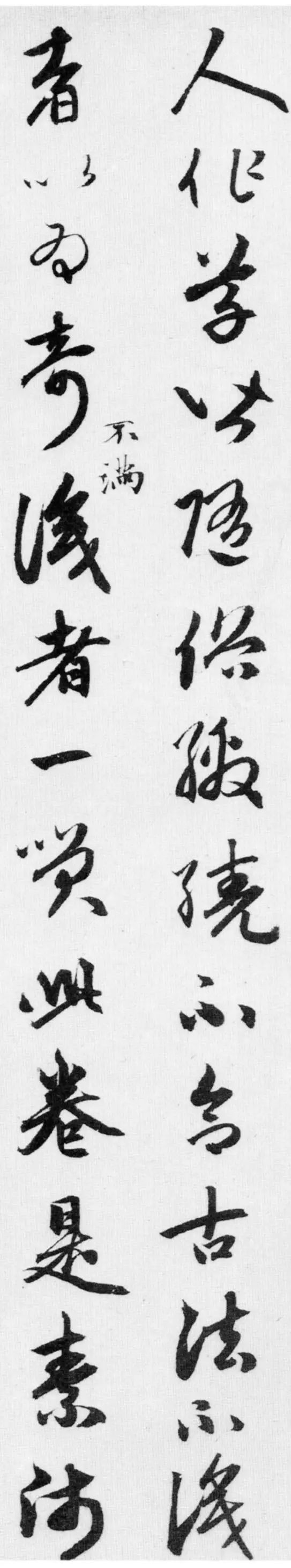 趙孟頫題跋懷素《論書帖》書法欣賞
