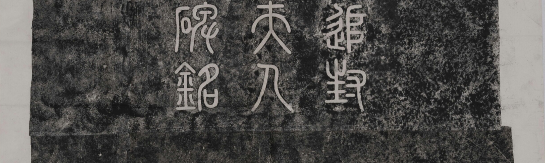 趙孟頫『大元追封楚國夫人徐君碑銘』書法作品欣賞
