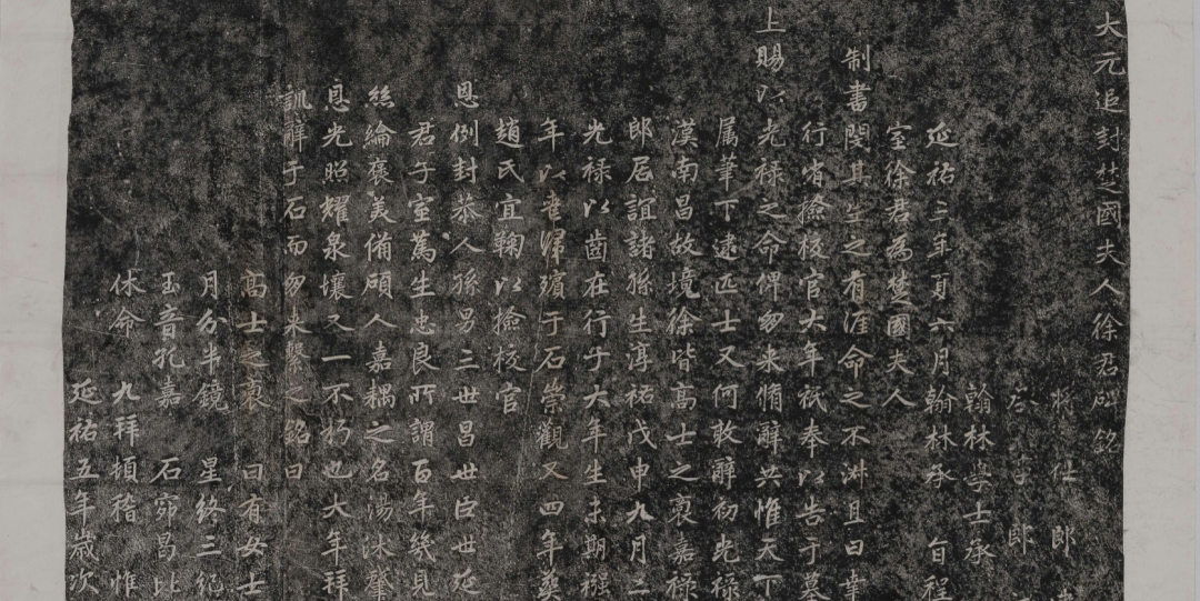 趙孟頫『大元追封楚國夫人徐君碑銘』書法作品欣賞