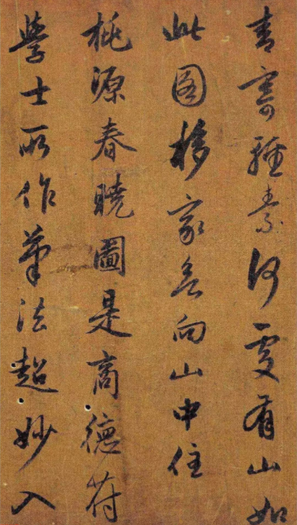 趙孟頫行書《桃源圖詩》附啟功題簽