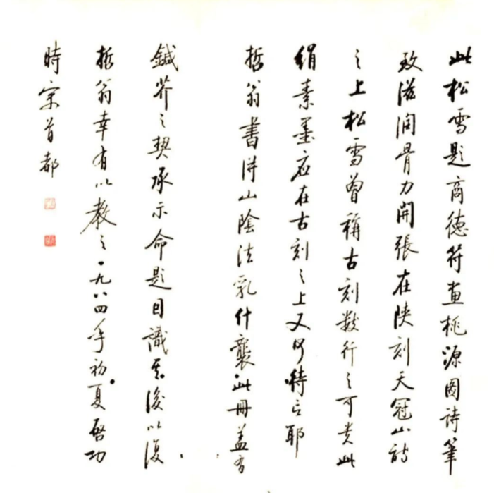 趙孟頫行書《桃源圖詩》附啟功題簽