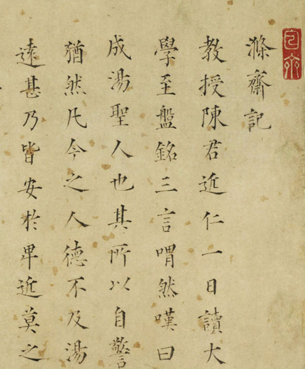 明朝狀元毛澄楷書《滌齋記》 明朝狀元毛澄楷書《滌齋記》