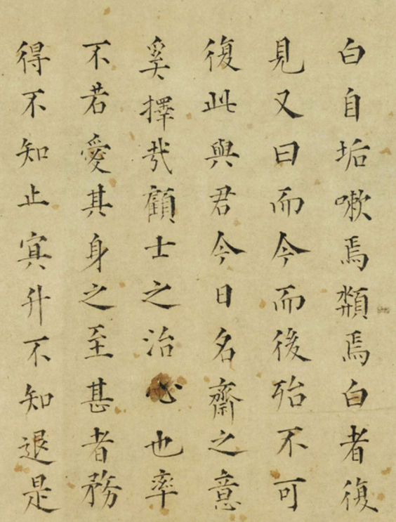 明朝狀元毛澄楷書《滌齋記》