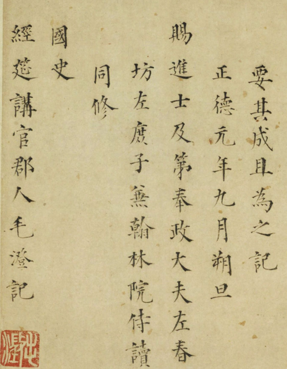 明朝狀元毛澄楷書《滌齋記》