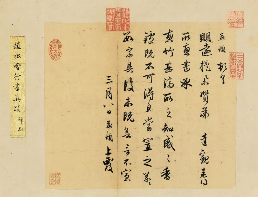 趙孟頫行草書冊頁《惠竹帖》 趙孟頫行草書冊頁《惠竹帖》