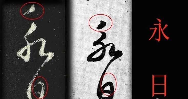 王羲之草書《采菊帖》《太常帖》趙孟頫臨對照