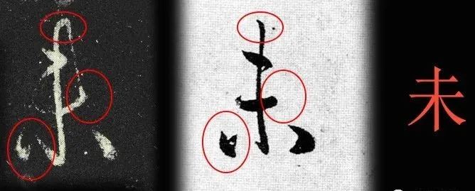 王羲之草書《采菊帖》《太常帖》趙孟頫臨對照