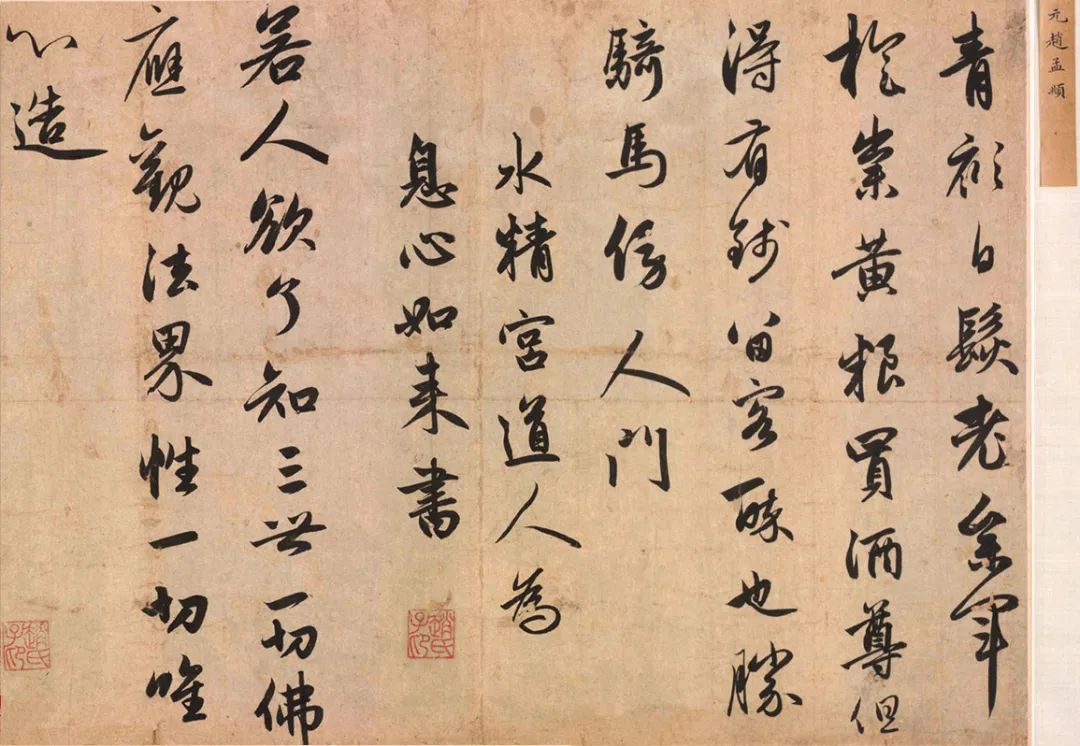 趙孟頫《水精宮道人為息心如來書》書法作品欣賞