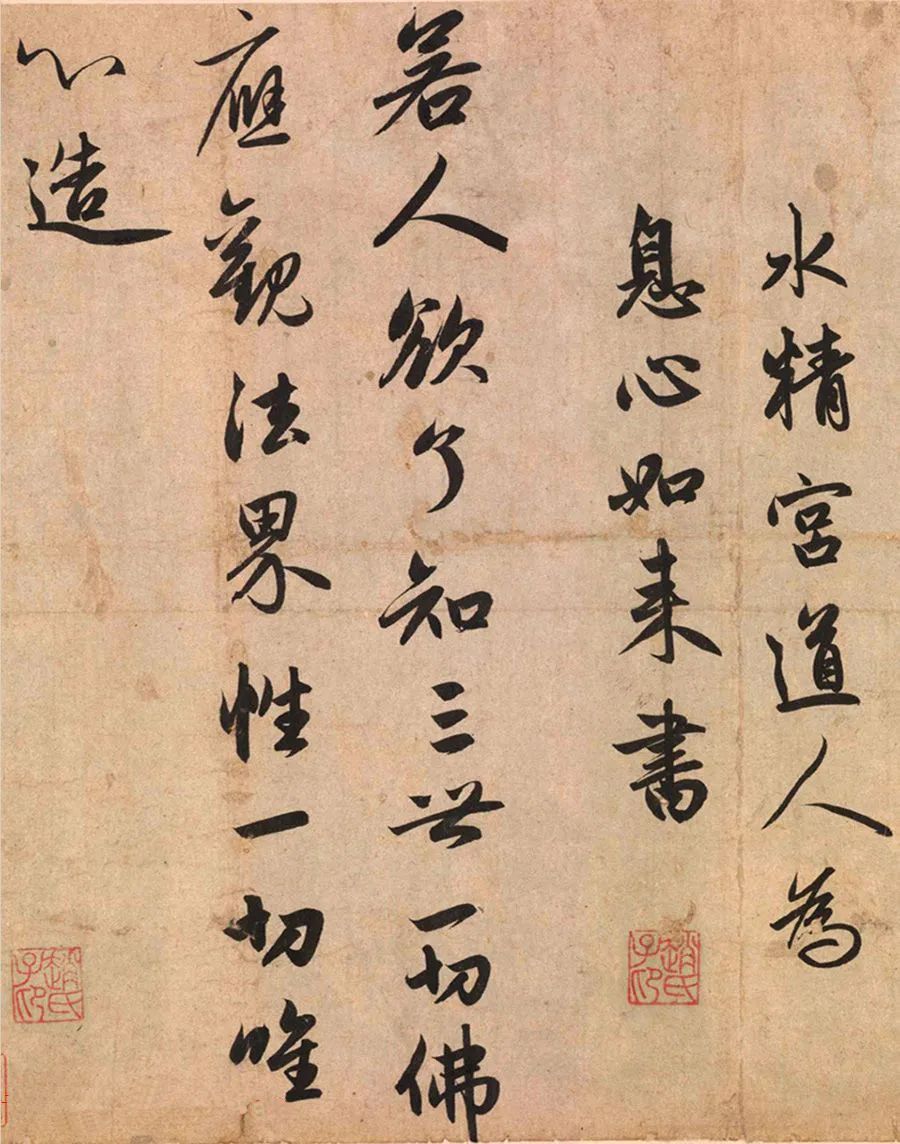 趙孟頫《水精宮道人為息心如來書》書法作品欣賞