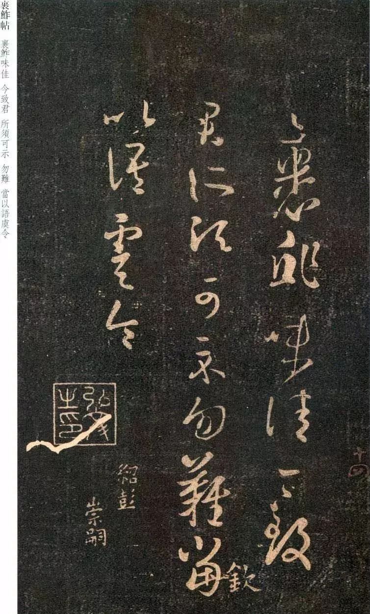 趙孟頫臨本：王羲之草書《裹鮓帖》三種