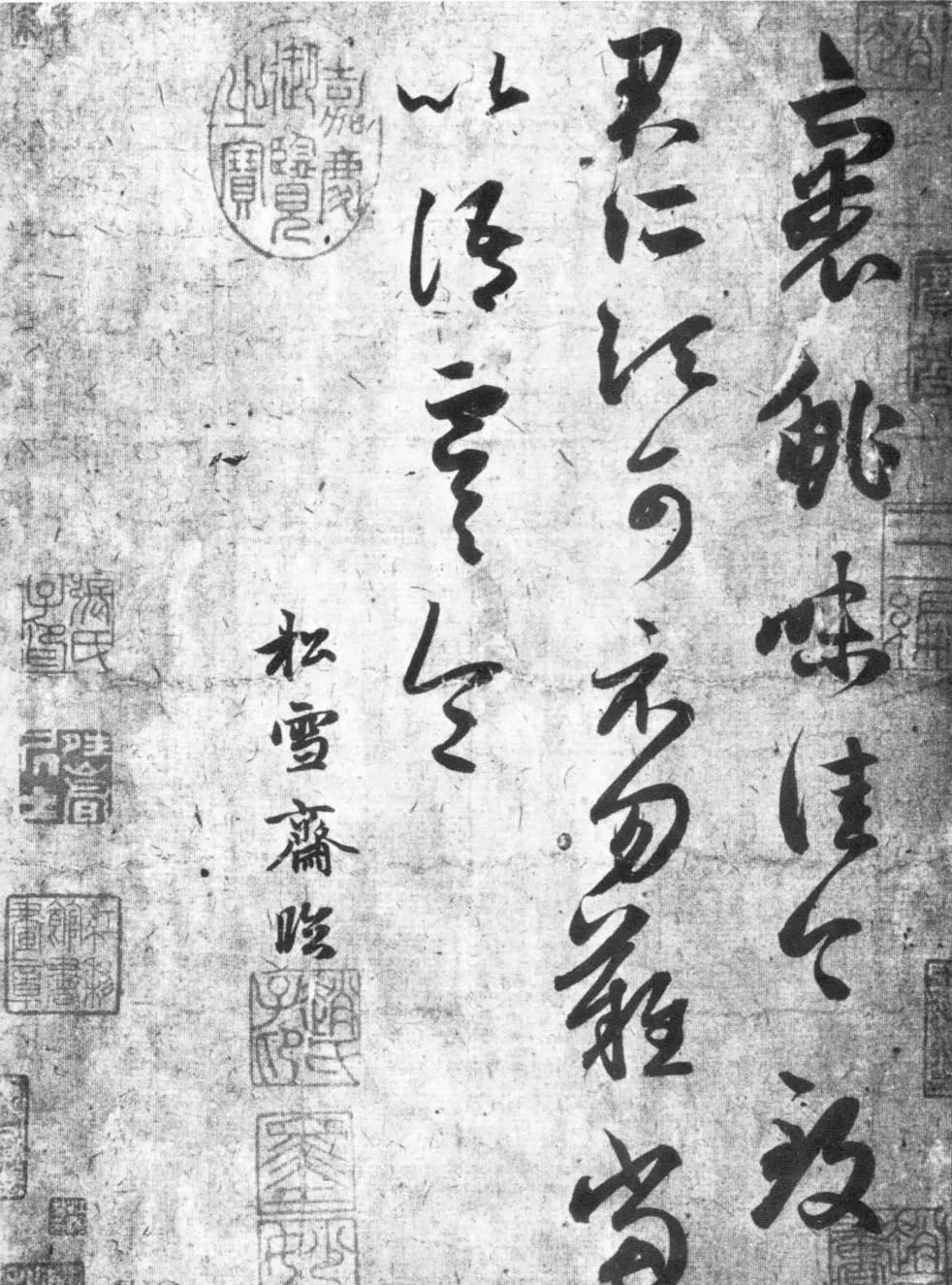趙孟頫臨本：王羲之草書《裹鮓帖》三種