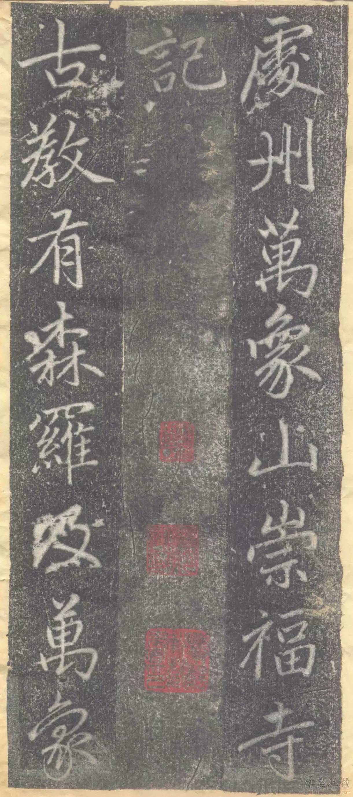趙孟頫楷書《萬象山崇福寺記碑》作品欣賞