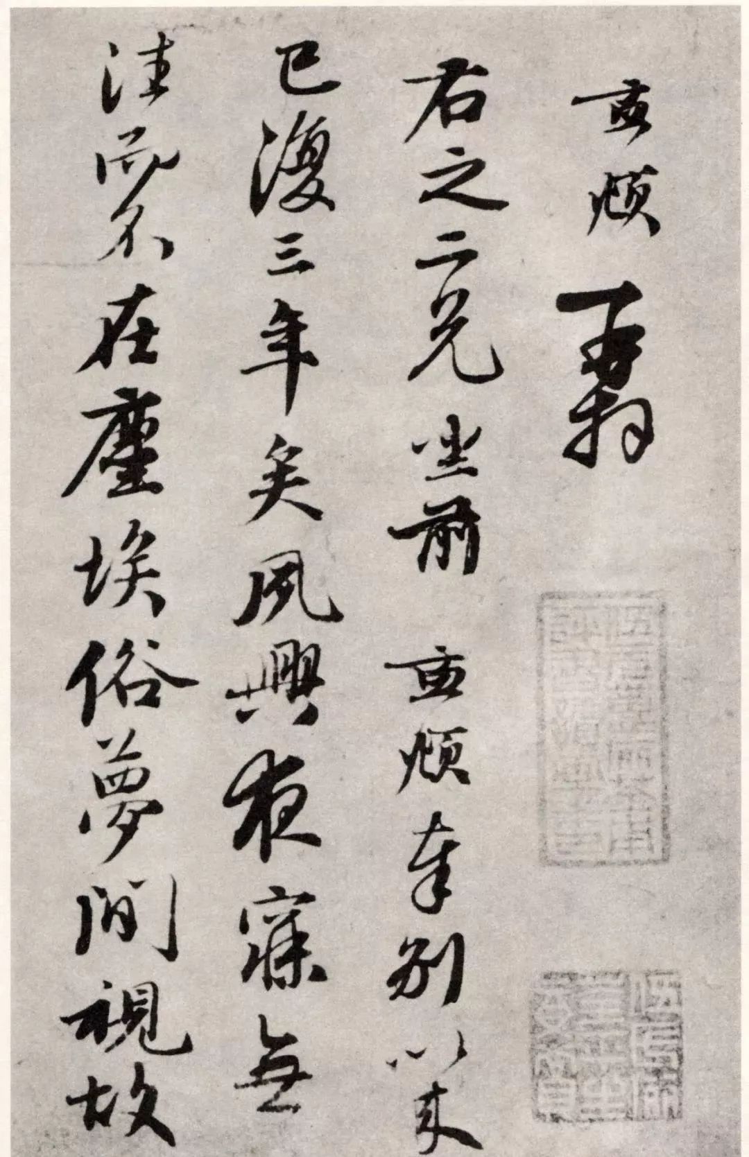 趙孟頫書札《夙興夜寐帖》