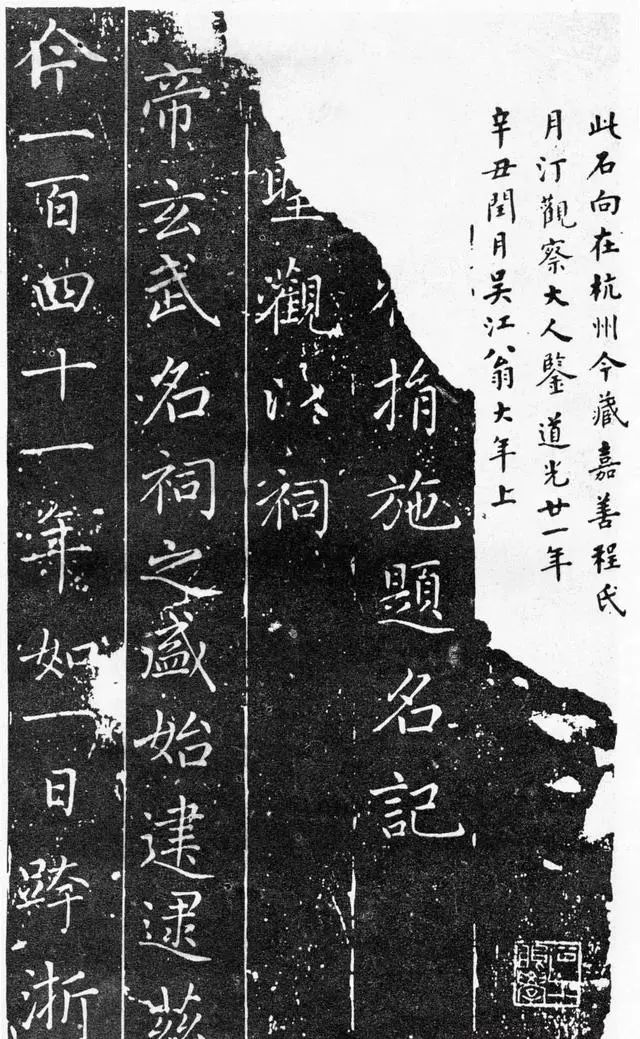 趙孟頫《佑圣觀捐施題名記》書法作品欣賞 趙孟頫《佑圣觀捐施題名記》書法作品欣賞