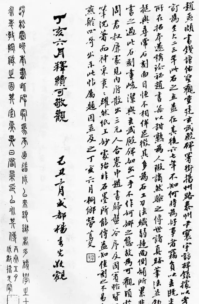 趙孟頫《佑圣觀捐施題名記》書(shū)法作品欣賞