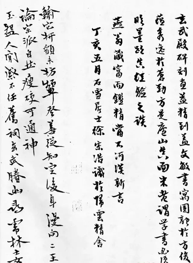 趙孟頫《佑圣觀捐施題名記》書(shū)法作品欣賞