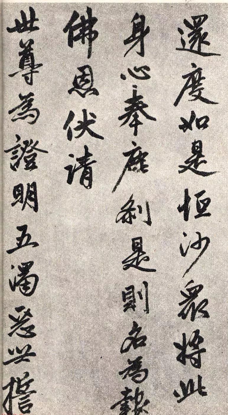 趙孟頫行書賞析《楞嚴(yán)經(jīng)三阿難贊佛偈》