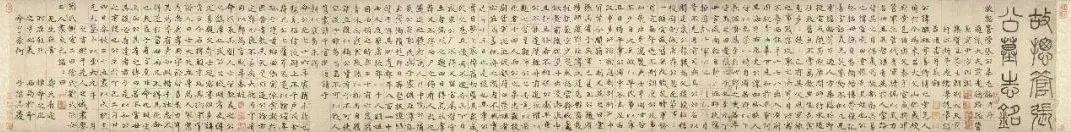 趙孟頫《張總管墓志銘卷》書法作品欣賞