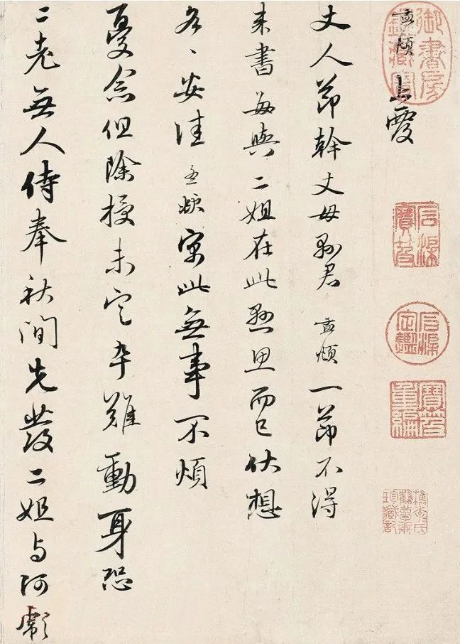 趙孟頫38歲行書《致丈人節(jié)干札》
