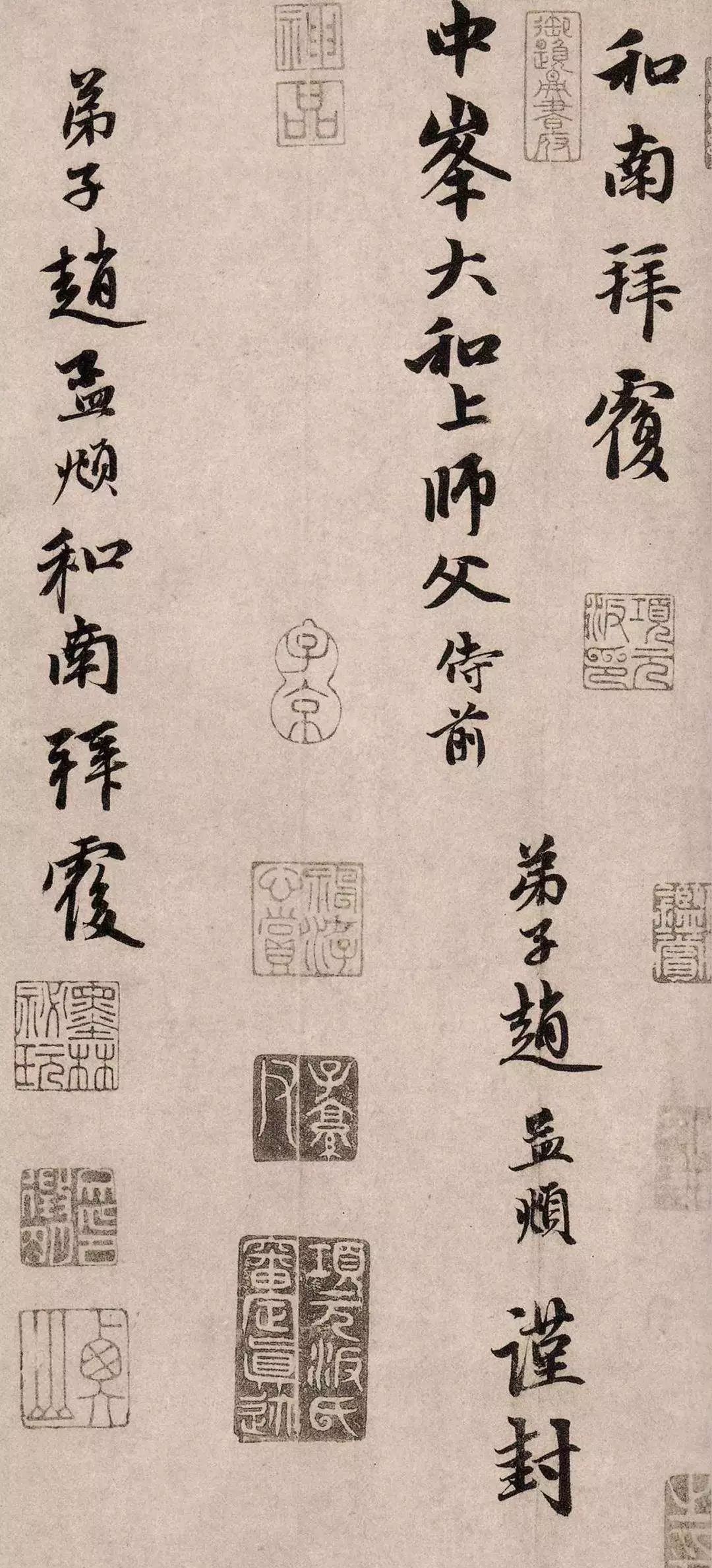 趙孟頫行書《醉夢帖》書法作品欣賞