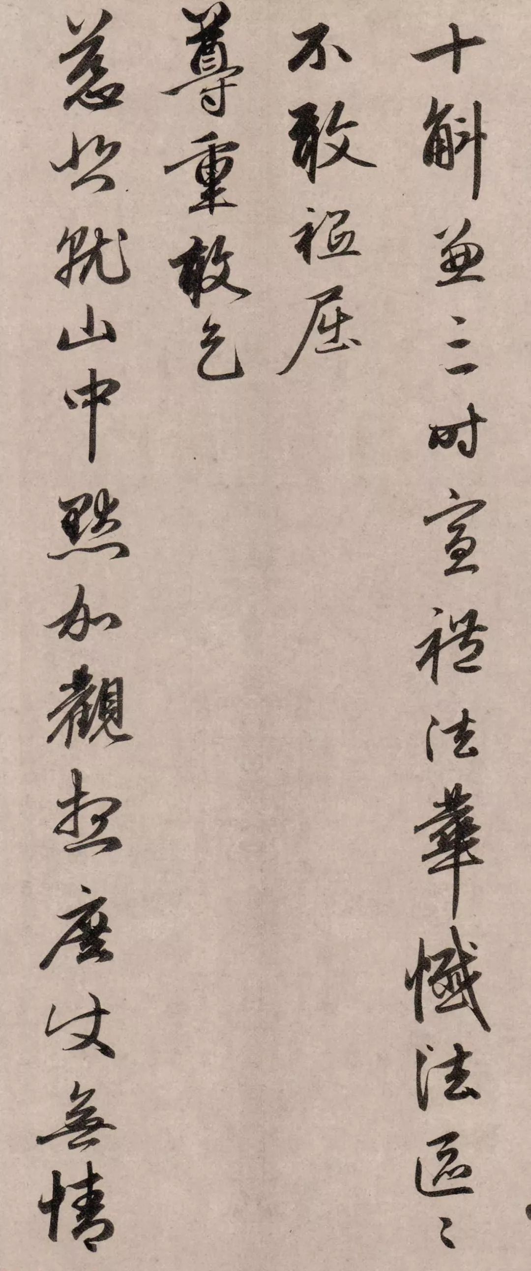 趙孟頫67歲行書《塵事帖》