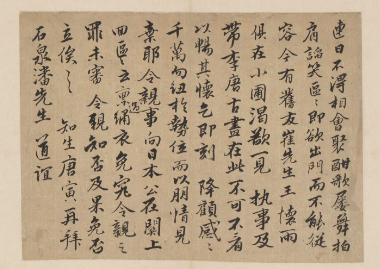 唐寅行書《致石泉札》