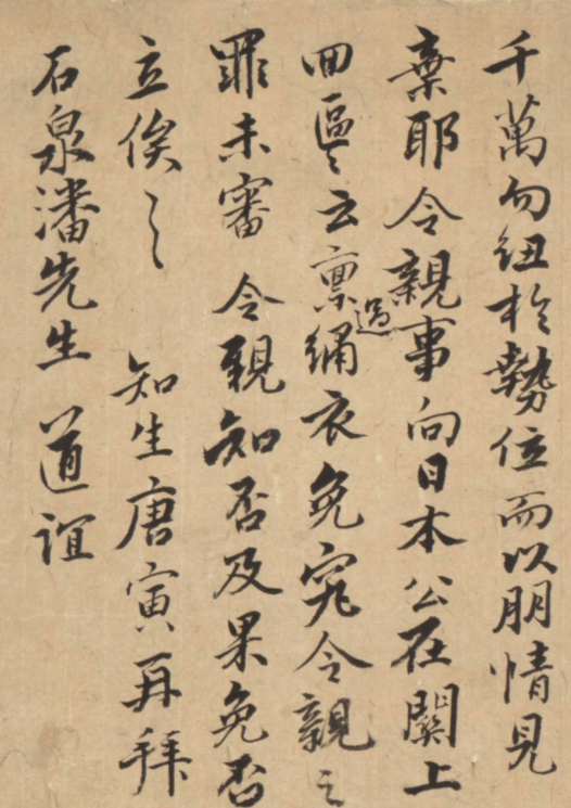 唐寅行書《致石泉札》