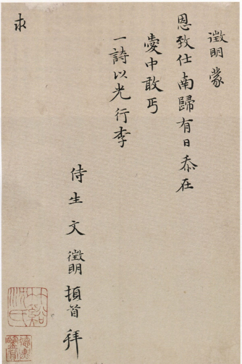 文徵明57歲楷書《致某人小札》 文徵明57歲楷書《致某人小札》